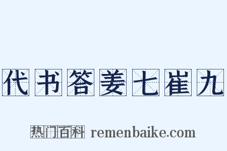 代书答姜七崔九是什么意思的图片